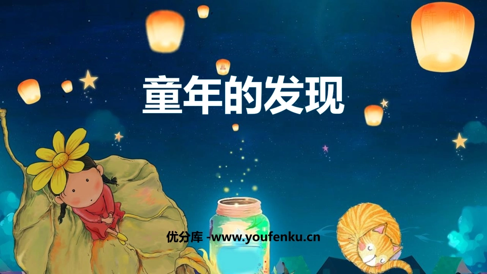 《童年的发现》PPT优秀课件[部编版五年级语文下册]_第1页