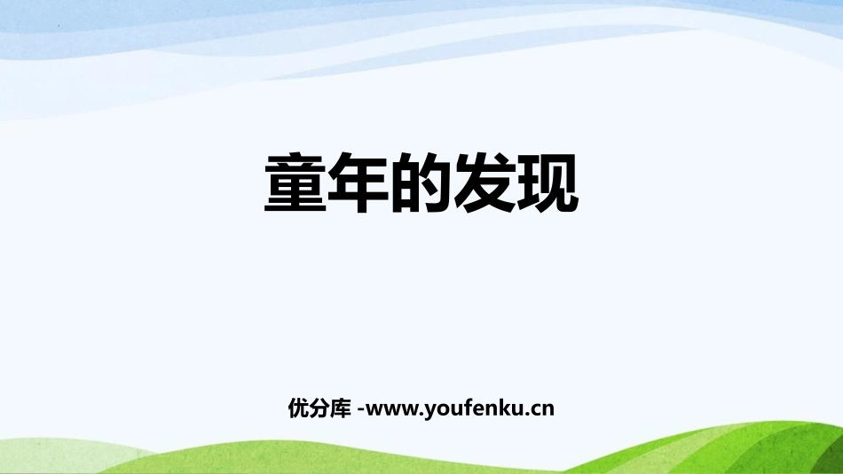 《童年的发现》PPT精品课件[部编版五年级语文下册]_第1页