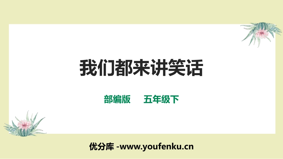 《我们都来讲笑话》PPT精品课件[部编版五年级语文下册]_第1页