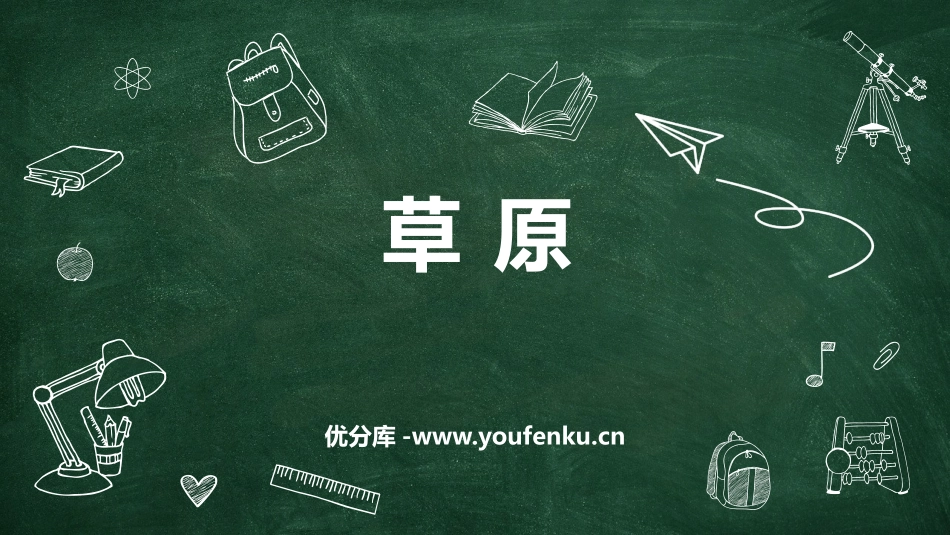 《草原》PPT优质课件[部编版六年级语文上册]_第1页