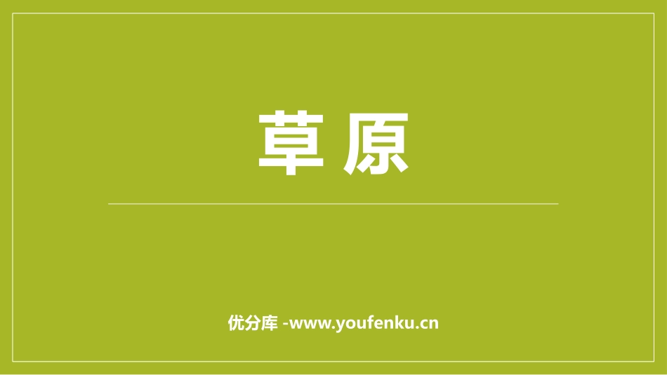 《草原》PPT优秀课件[部编版六年级语文上册]_第1页