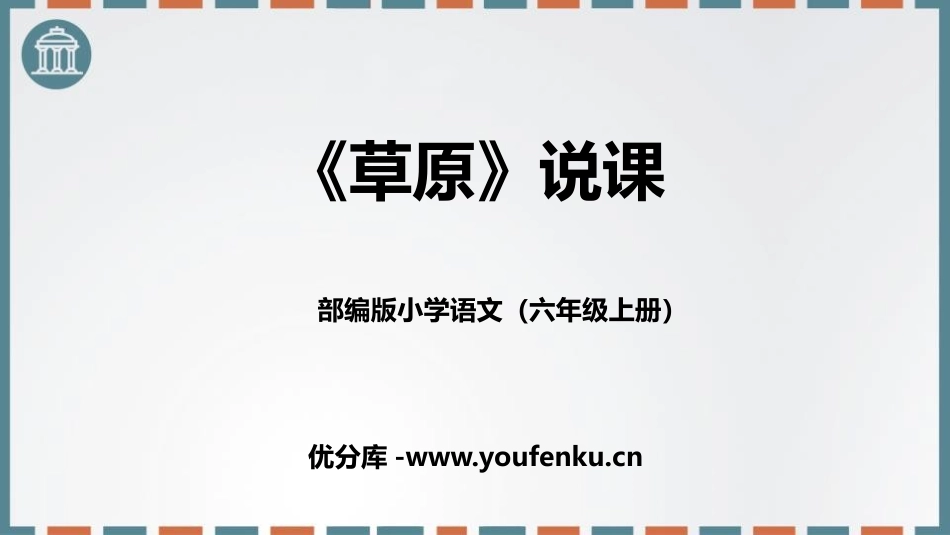 《草原》PPT说课课件[部编版六年级语文上册]_第1页