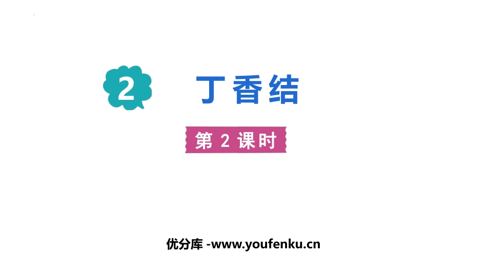 《丁香结》PPT课件(第2课时)[部编版六年级语文上册]_第1页