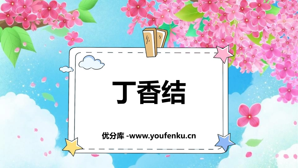《丁香结》PPT优秀课件[部编版六年级语文上册]_第1页