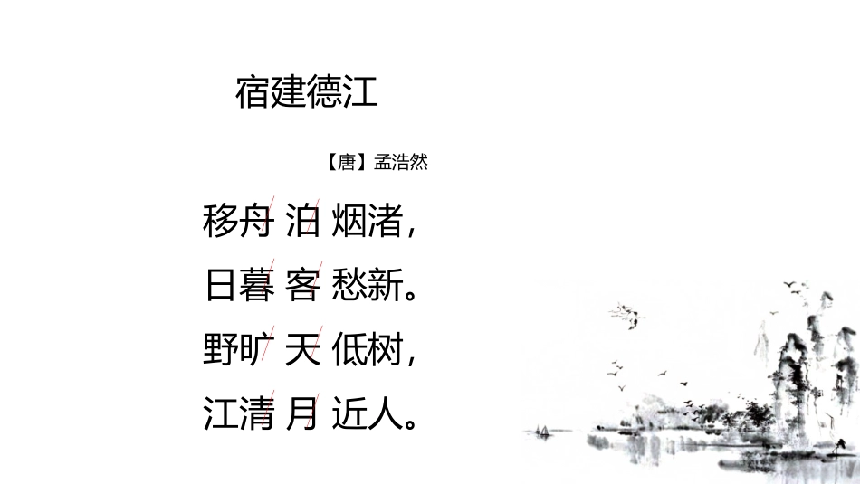 《宿建德江》古诗词三首PPT免费课件[部编版六年级语文上册]_第2页
