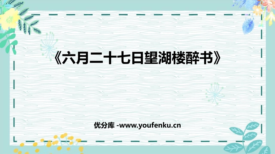 《六月二十七日望湖楼醉书》古诗词三首PPT教学课件_第1页