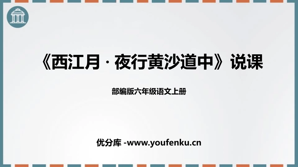 《西江月·夜行黄沙道中》古诗词三首PPT精品课件_第1页