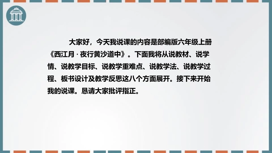 《西江月·夜行黄沙道中》古诗词三首PPT精品课件_第2页