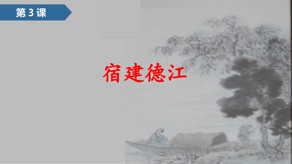 《宿建德江》古诗词三首PPT精品课件[部编版六年级语文上册]_第1页