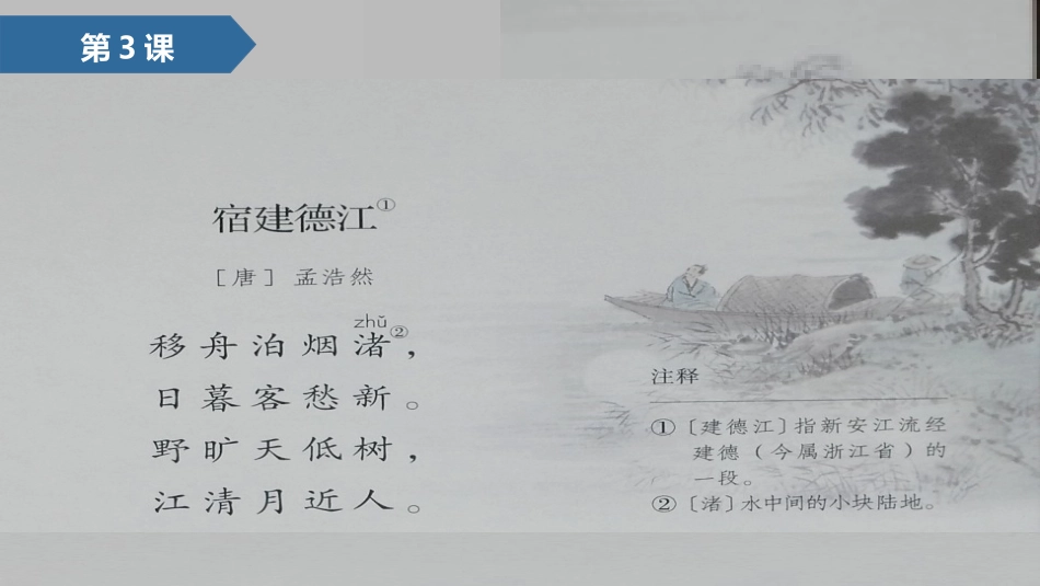 《宿建德江》古诗词三首PPT精品课件[部编版六年级语文上册]_第2页