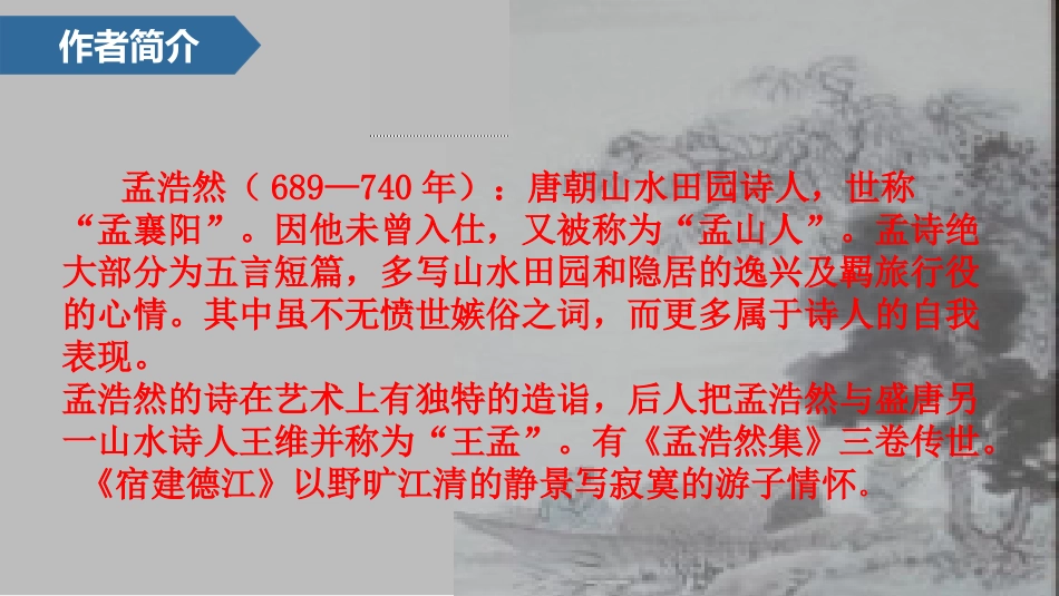 《宿建德江》古诗词三首PPT精品课件[部编版六年级语文上册]_第3页