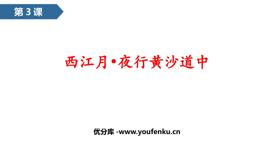 《西江月·夜行黄沙道中》古诗词三首PPT优质课件_第1页