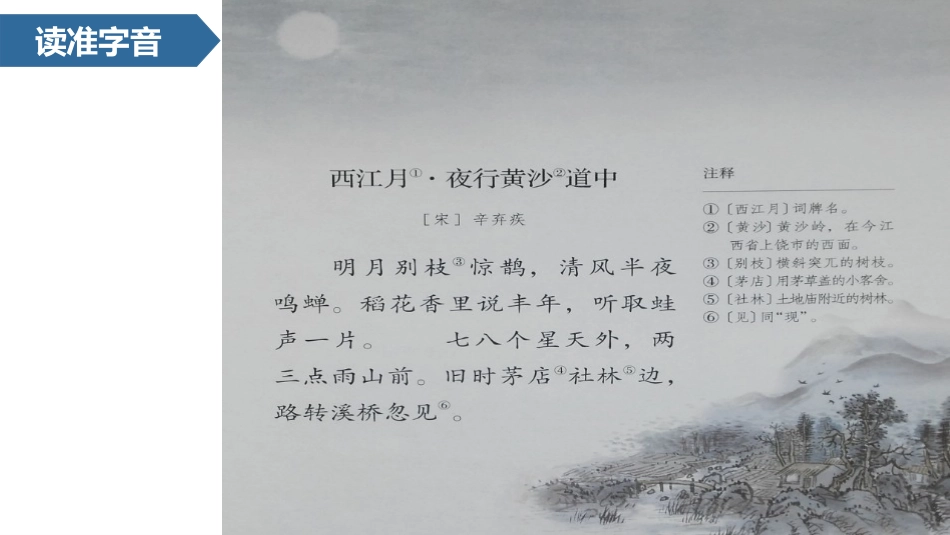 《西江月·夜行黄沙道中》古诗词三首PPT优质课件_第2页