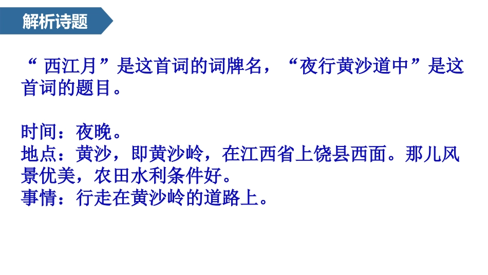 《西江月·夜行黄沙道中》古诗词三首PPT优质课件_第3页