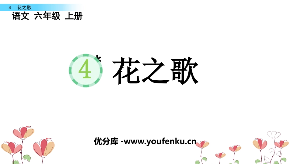 《花之歌》PPT免费教学课件[部编版六年级语文上册]_第1页