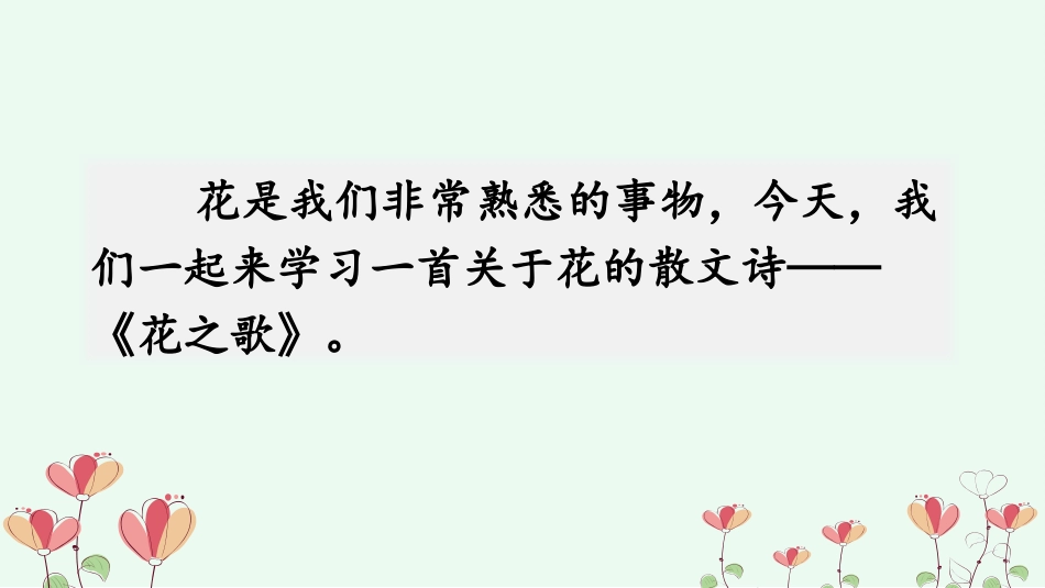《花之歌》PPT免费教学课件[部编版六年级语文上册]_第2页