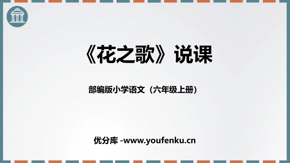 《花之歌》PPT说课课件[部编版六年级语文上册]_第1页