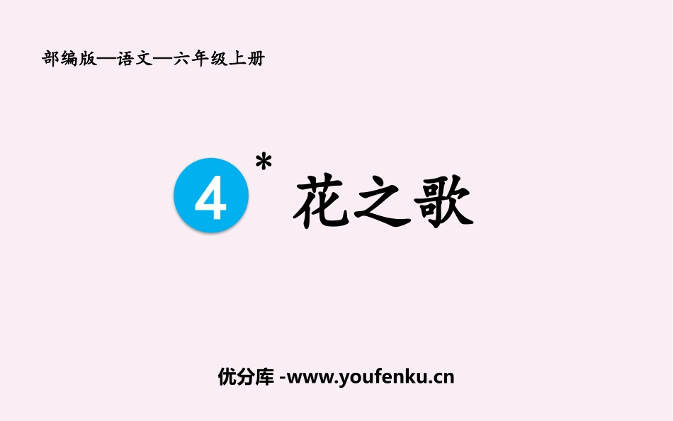 《花之歌》PPT免费优质课件[部编版六年级语文上册]_第1页