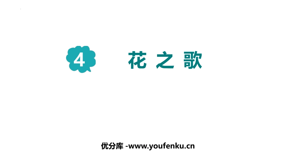 《花之歌》PPT免费优秀课件[部编版六年级语文上册]_第1页