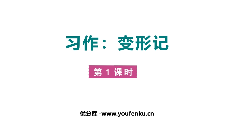 《变形记》PPT课件(第1课时)[部编版六年级语文上册]_第1页