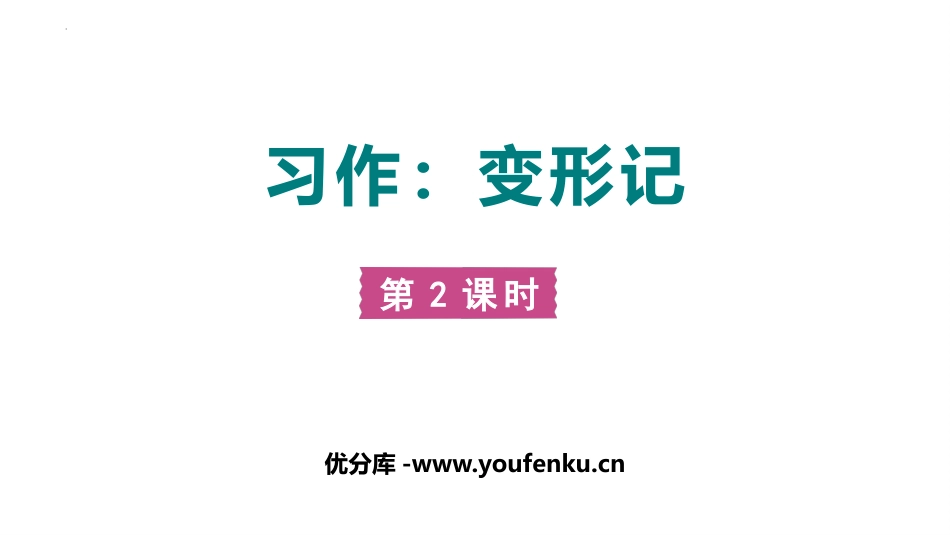 《变形记》PPT课件(第2课时)[部编版六年级语文上册]_第1页