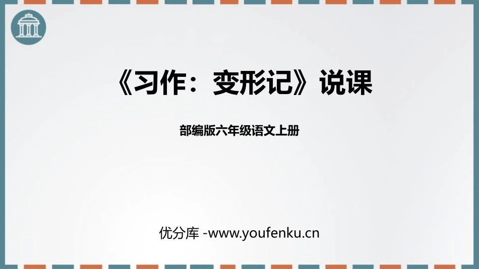 《变形记》PPT免费课件[部编版六年级语文上册]_第1页