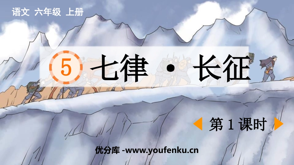 《七律·长征》PPT课件(第1课时)[部编版六年级语文上册]_第1页