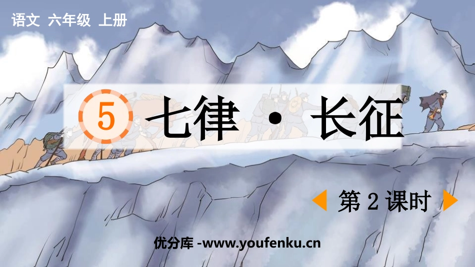 《七律·长征》PPT课件(第2课时)[部编版六年级语文上册]_第1页