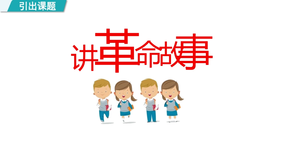 《七律·长征》PPT精品课件(第1课时)[部编版六年级语文]_第3页