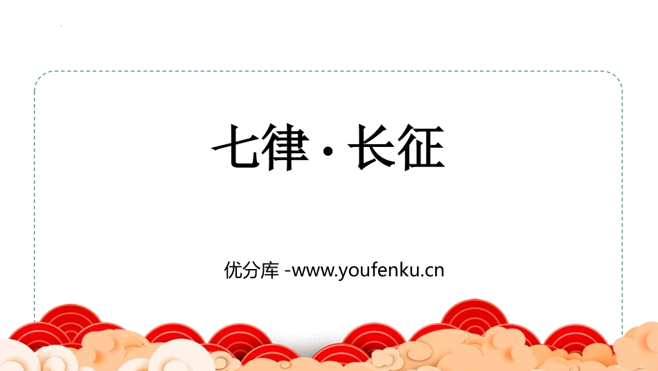 《七律·长征》PPT免费课件[部编版六年级语文上册]_第1页