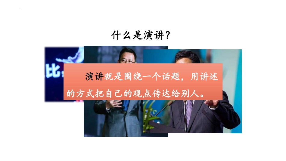 《演讲》PPT教学课件[部编版六年级语文上册]_第3页