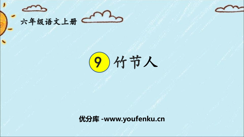 《竹节人》PPT免费课件[部编版六年级语文上册]_第1页