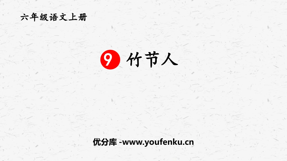 《竹节人》PPT优秀课件[部编版六年级语文上册]_第1页