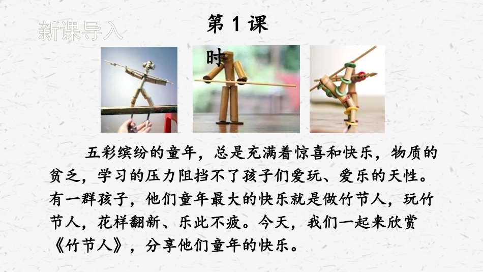 《竹节人》PPT优秀课件[部编版六年级语文上册]_第2页