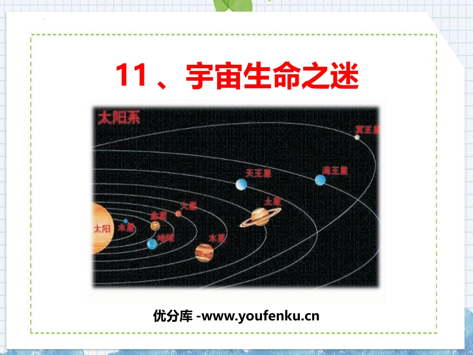 《宇宙生命之谜》PPT优质课件[部编版六年级语文上册]_第1页