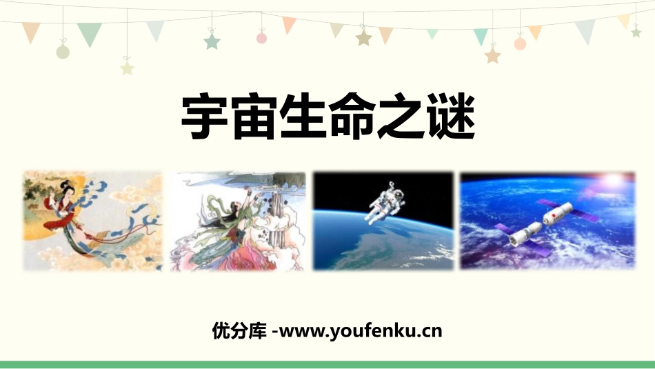《宇宙生命之谜》PPT优秀课件[部编版六年级语文上册]_第1页