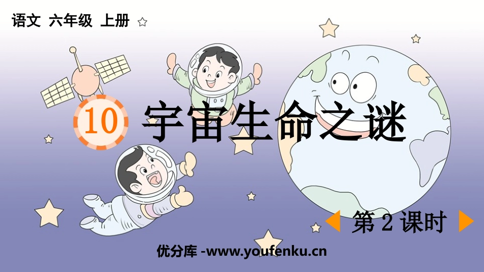 《宇宙生命之谜》PPT课件(第2课时)[部编版六年级语文]_第1页