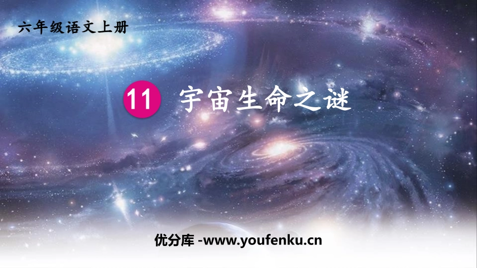 《宇宙生命之谜》PPT精品课件[部编版六年级语文上册]_第1页