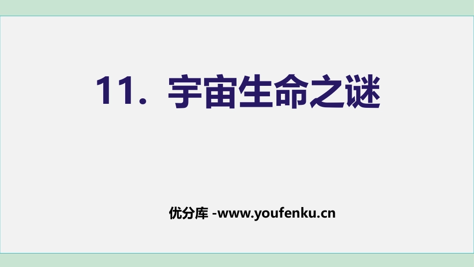 《宇宙生命之谜》PPT教学课件[部编版六年级语文上册]_第1页
