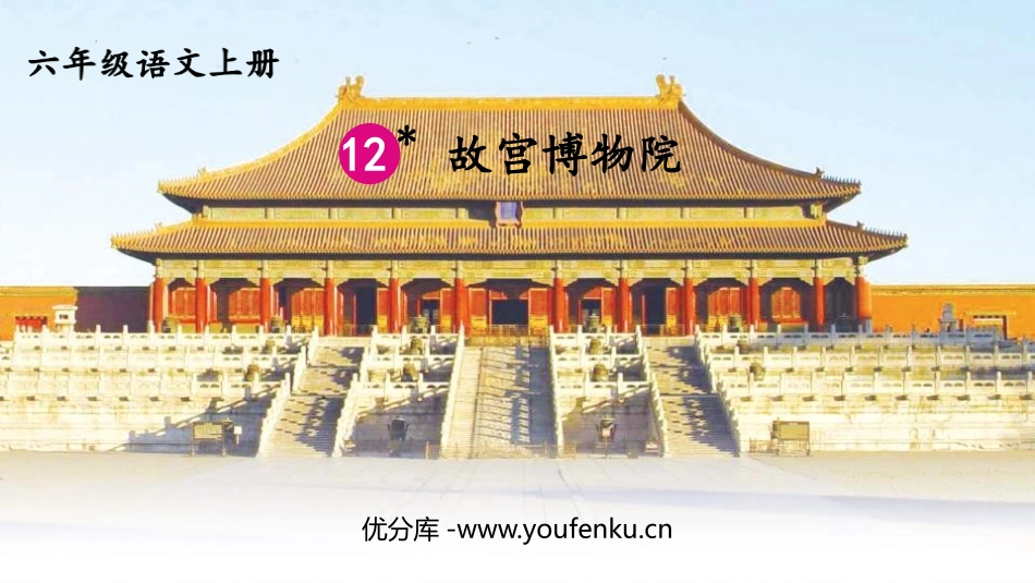 《故宫博物院》PPT教学课件[部编版六年级语文上册]_第1页
