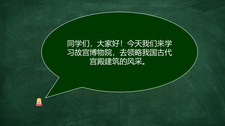 《故宫博物院》PPT精品教学课件[部编版六年级语文上册]_第1页