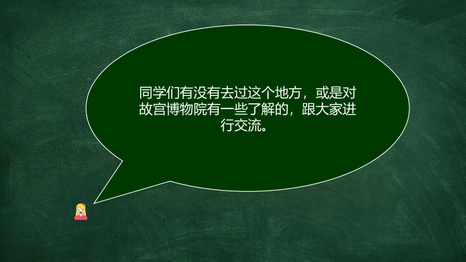 《故宫博物院》PPT精品教学课件[部编版六年级语文上册]_第3页