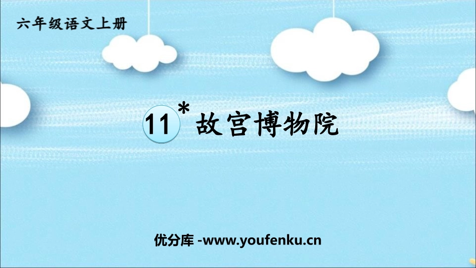 《故宫博物院》PPT优质教学课件[部编版六年级语文上册]_第1页