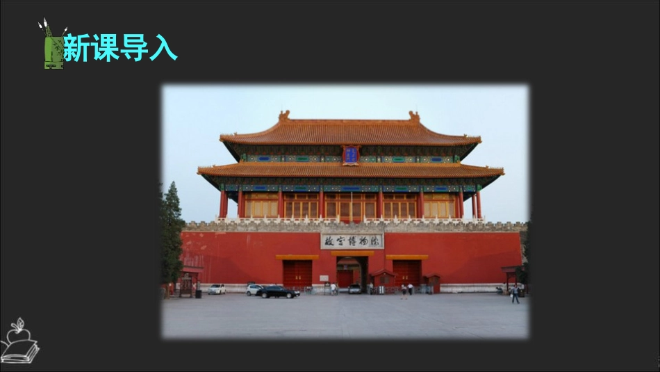 《故宫博物院》PPT优质教学课件[部编版六年级语文上册]_第2页