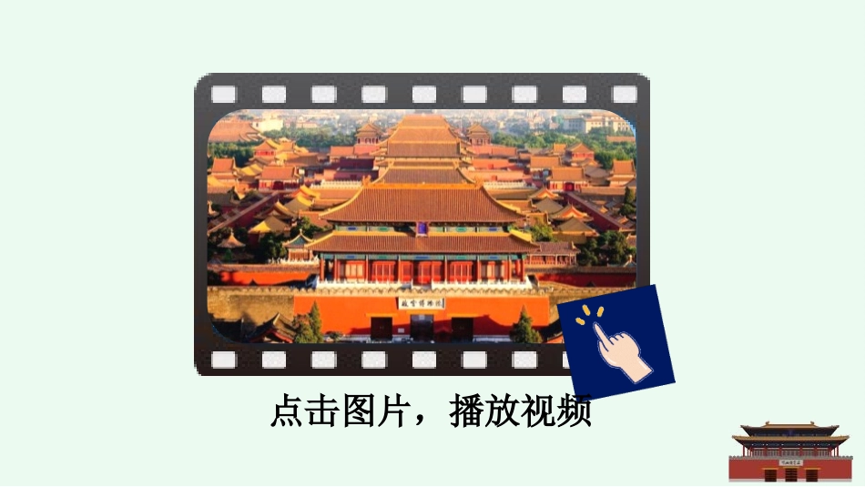《故宫博物院》PPT优秀教学课件[部编版六年级语文上册]_第2页