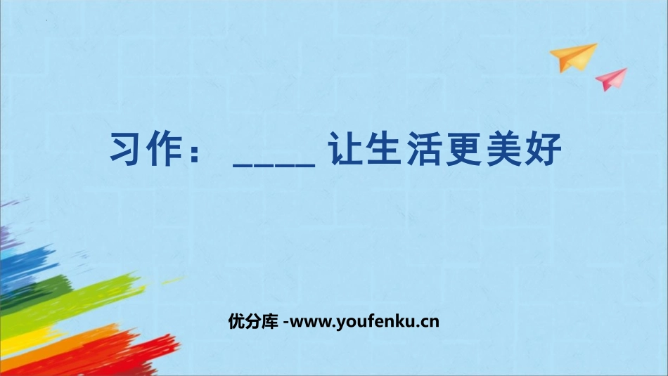 《___让生活更美好》PPT免费课件[部编版六年级语文]_第1页