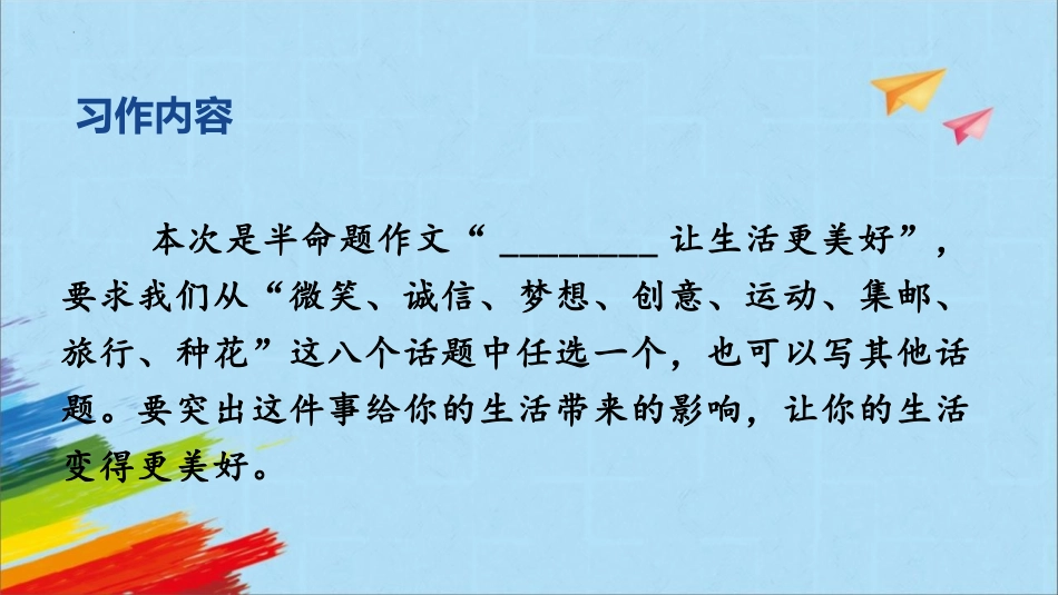 《___让生活更美好》PPT免费课件[部编版六年级语文]_第2页