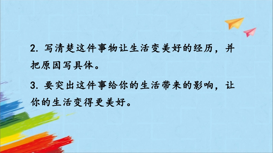 《___让生活更美好》PPT免费课件[部编版六年级语文]_第3页