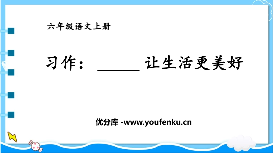 《___让生活更美好》PPT优质课件[部编版六年级语文]_第1页