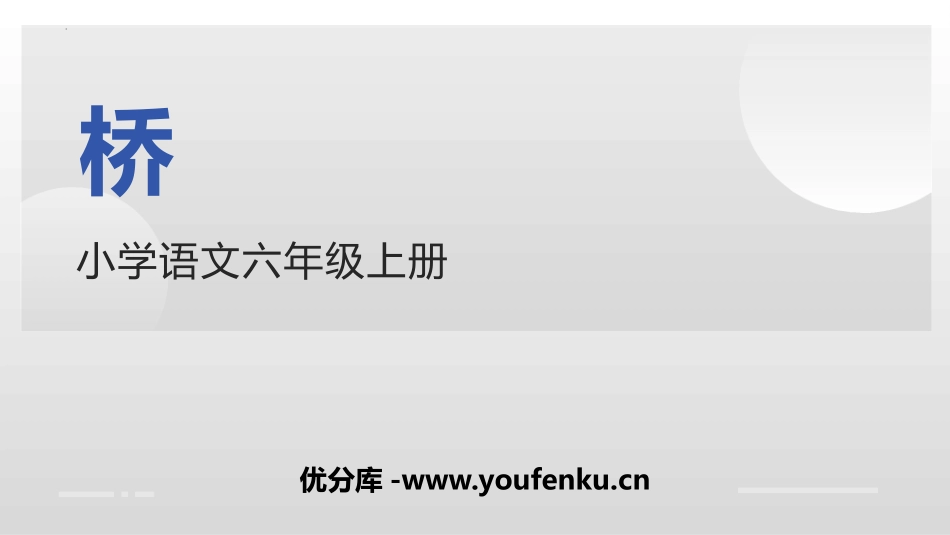 《桥》PPT优质课件[部编版六年级语文上册]_第1页